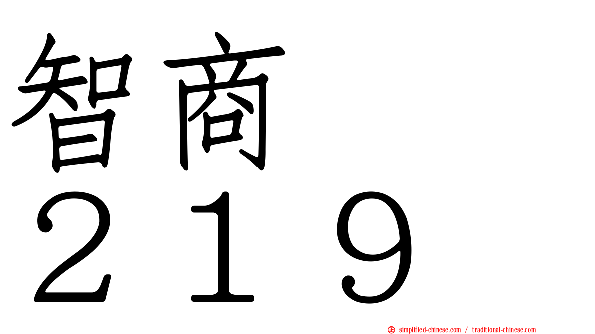 智商　　２１９